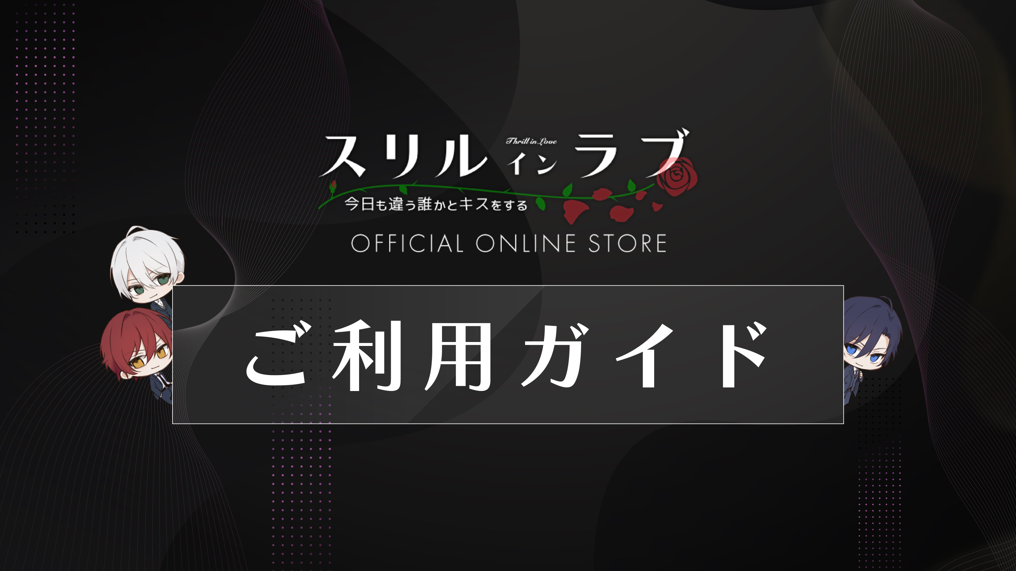 ご利用ガイド