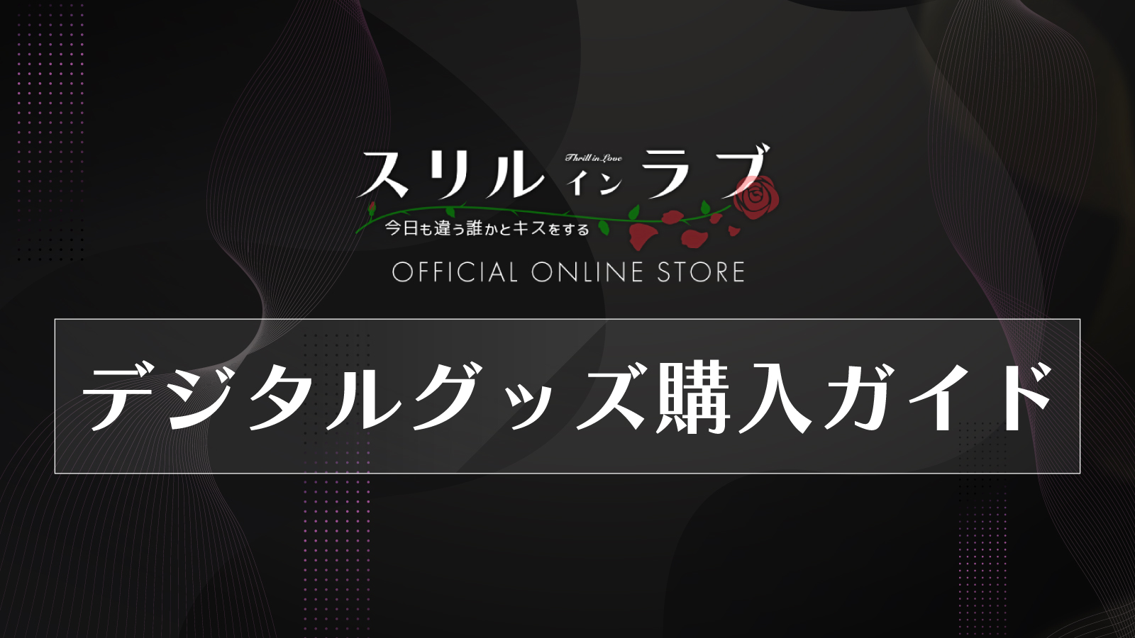 デジタルグッズ購入ガイド