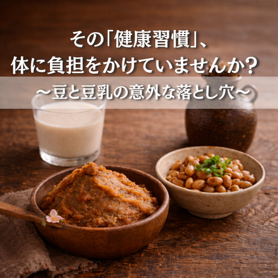 その「健康習慣」、体に負担をかけていませんか？〜豆と豆乳との上手な付き合い方〜