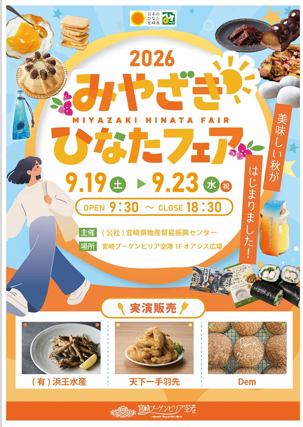 みやざきひなたフェアIN宮崎ブーゲンビリア空港 開催について