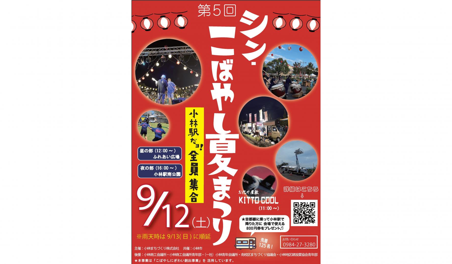 2026.9.12 小林駅にて第5回 シン・こばやし夏まつりが開催です!!天下一手羽先も出店決定!