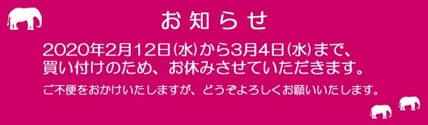 買い付けのためお休みいたします