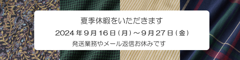 夏季休暇をいただきます