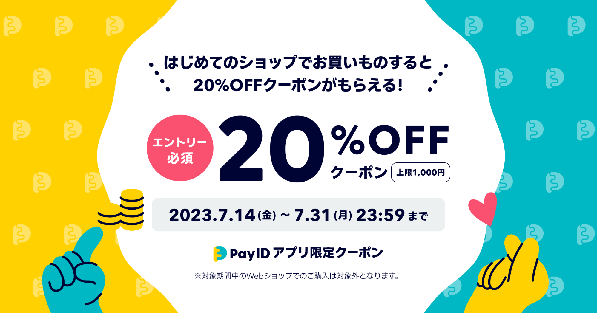 「Pay IDアプリ」からご購入いただくと、20％OFFのクーポン（上限1,000円分）をプレゼント