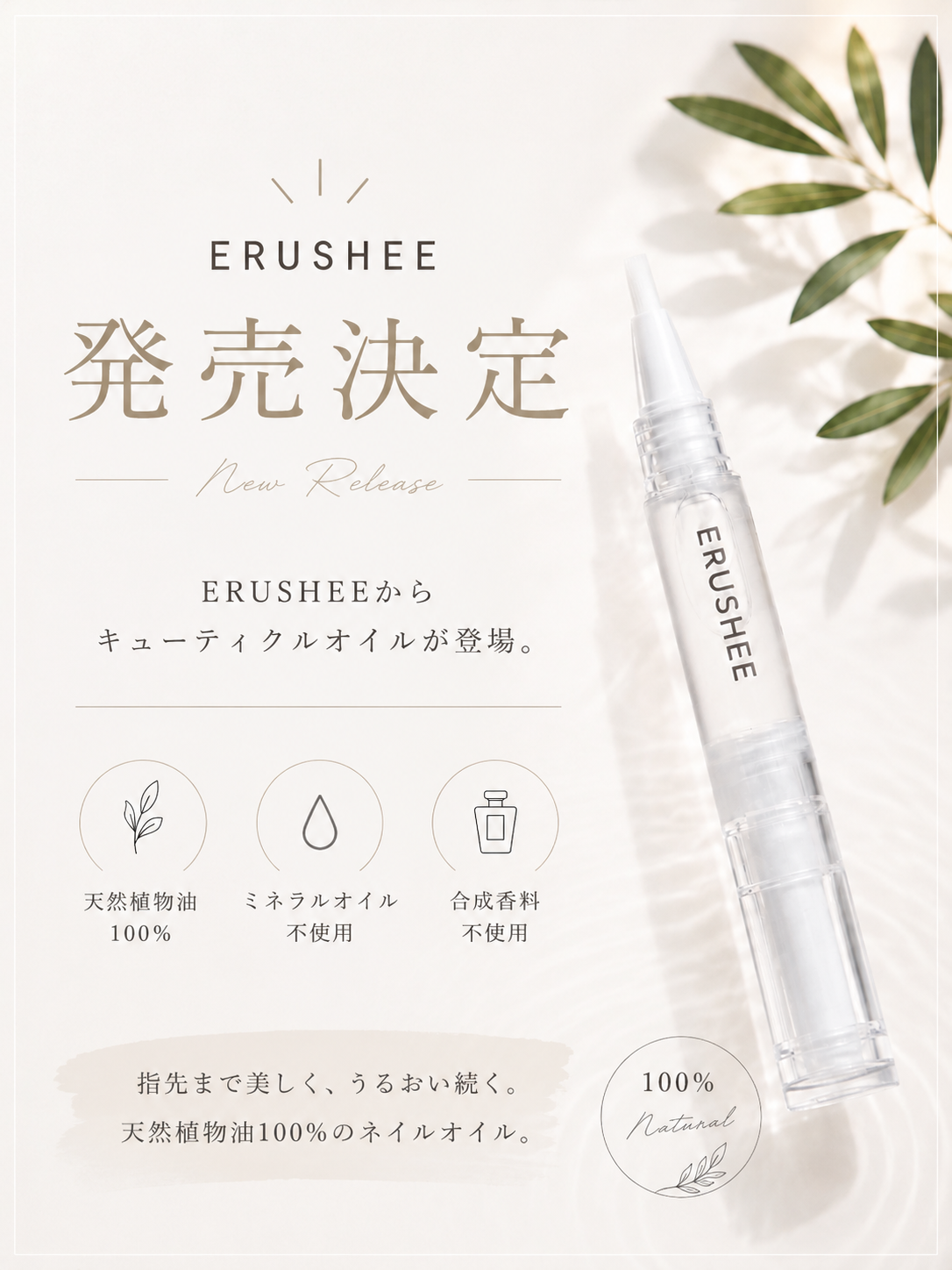 ERUSHEE キューティクルオイル誕生！