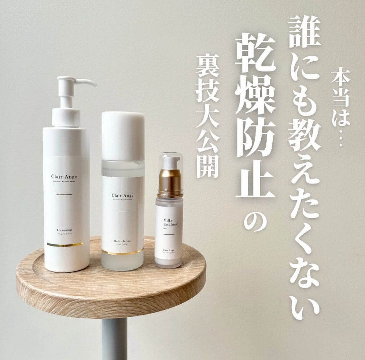 ＼本当は誰にも教えたくない。  乾燥防止の裏技大公開 ／