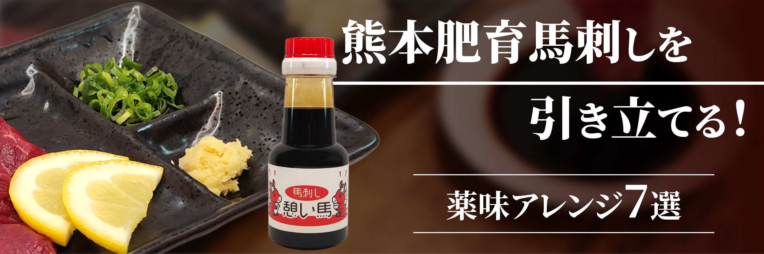 熊本肥育馬刺しを引き立てる薬味アレンジ7選