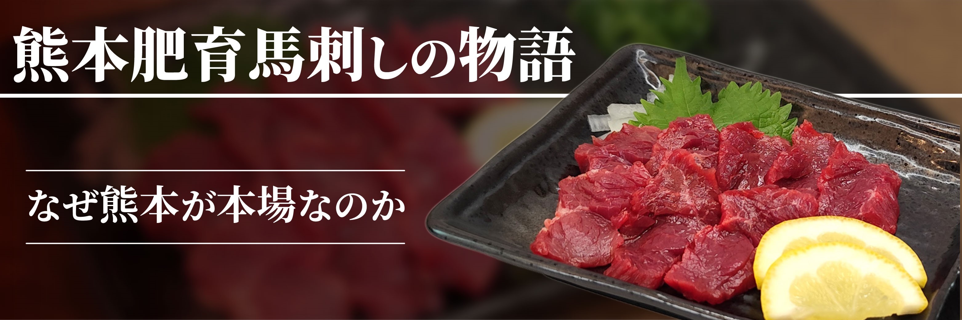 熊本肥育馬刺しの物語：なぜ熊本が本場なのか　
