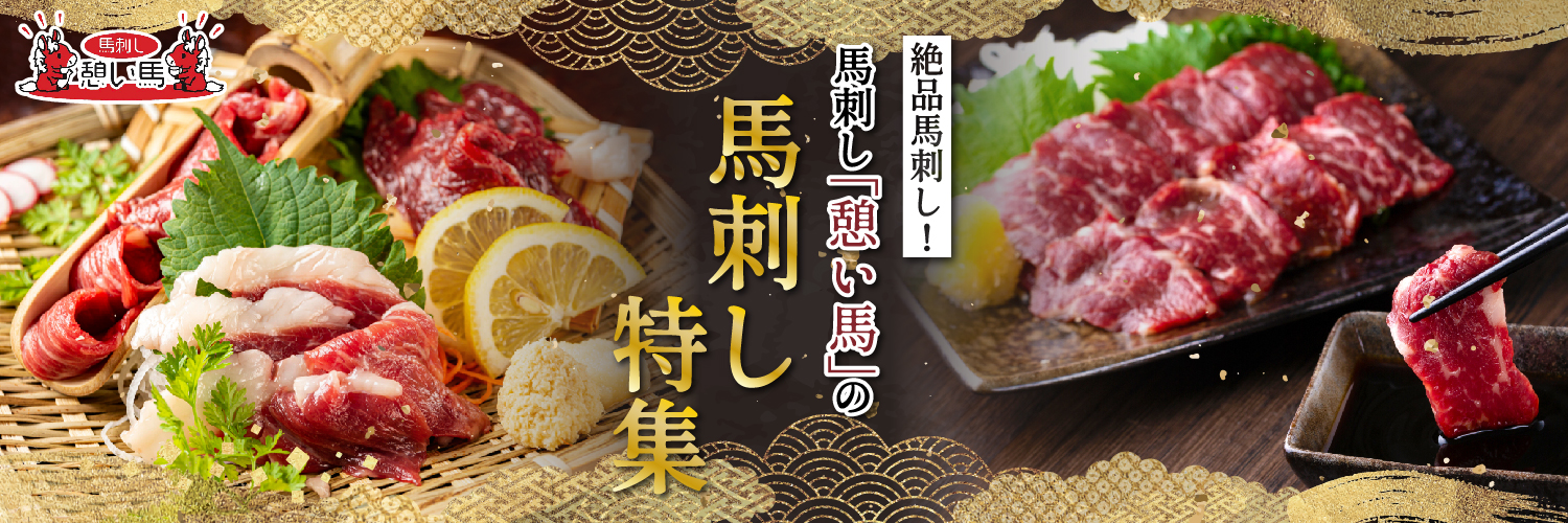 熊本県産　馬刺し屋さん「憩い馬」の馬刺し特集