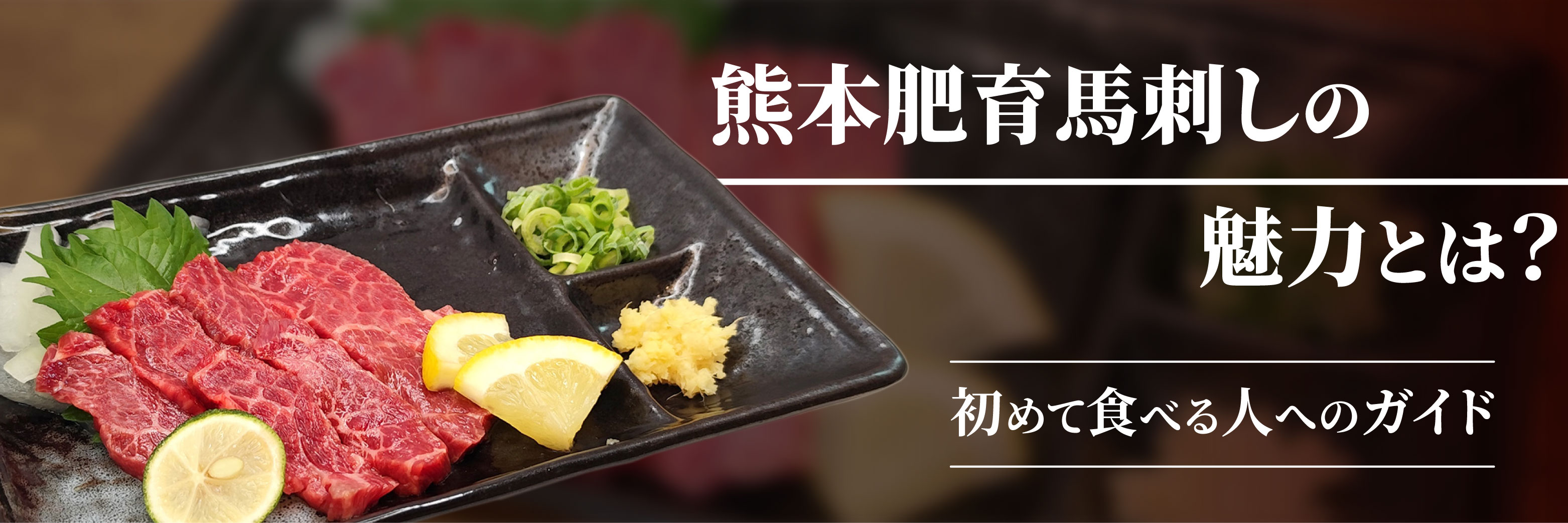 熊本肥育馬刺しの魅力とは？初めて食べる人へのガイド