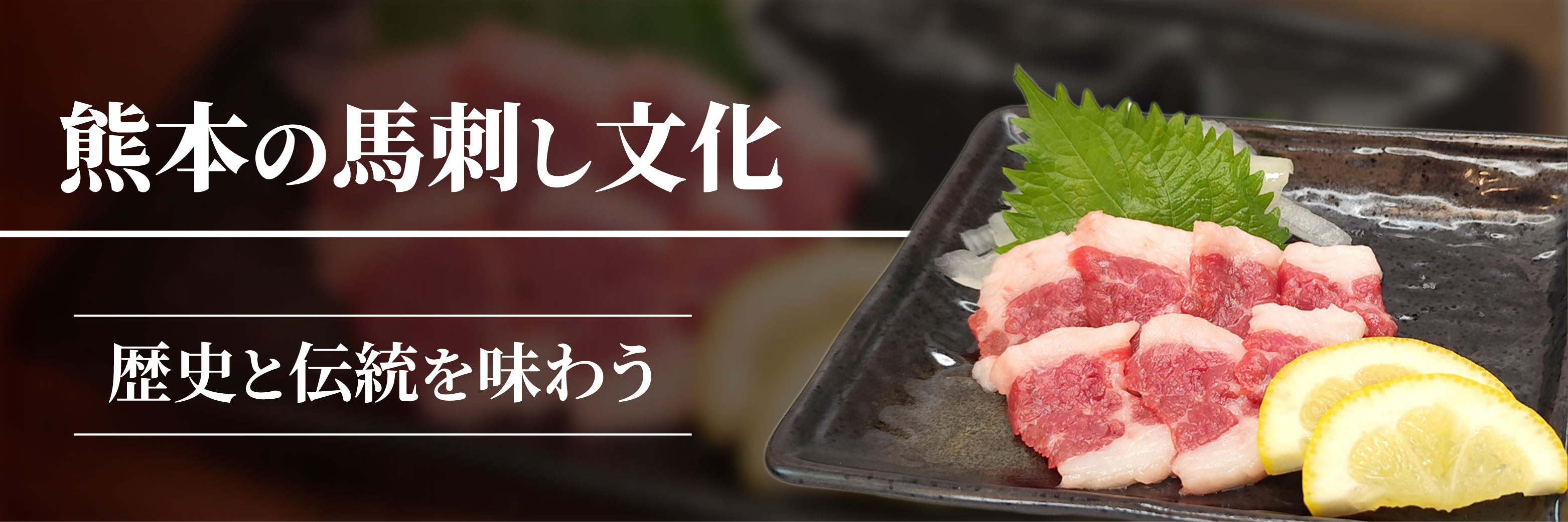 熊本の馬刺し文化：歴史と伝統を味わう