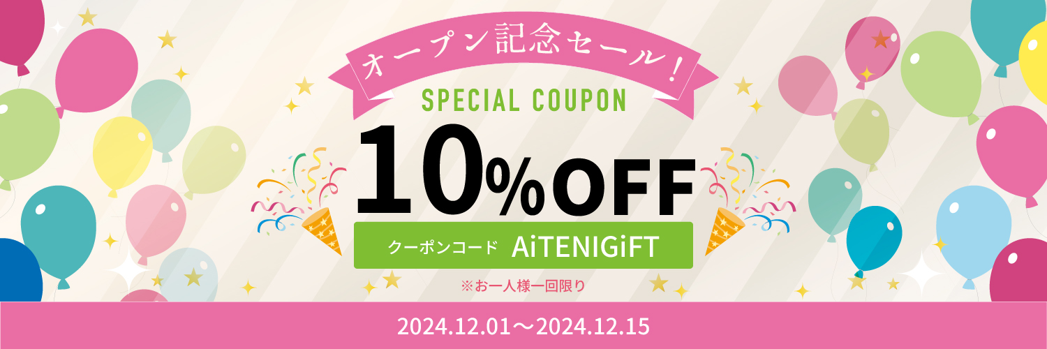オープン記念！！　１０％オフでお買い得！！
