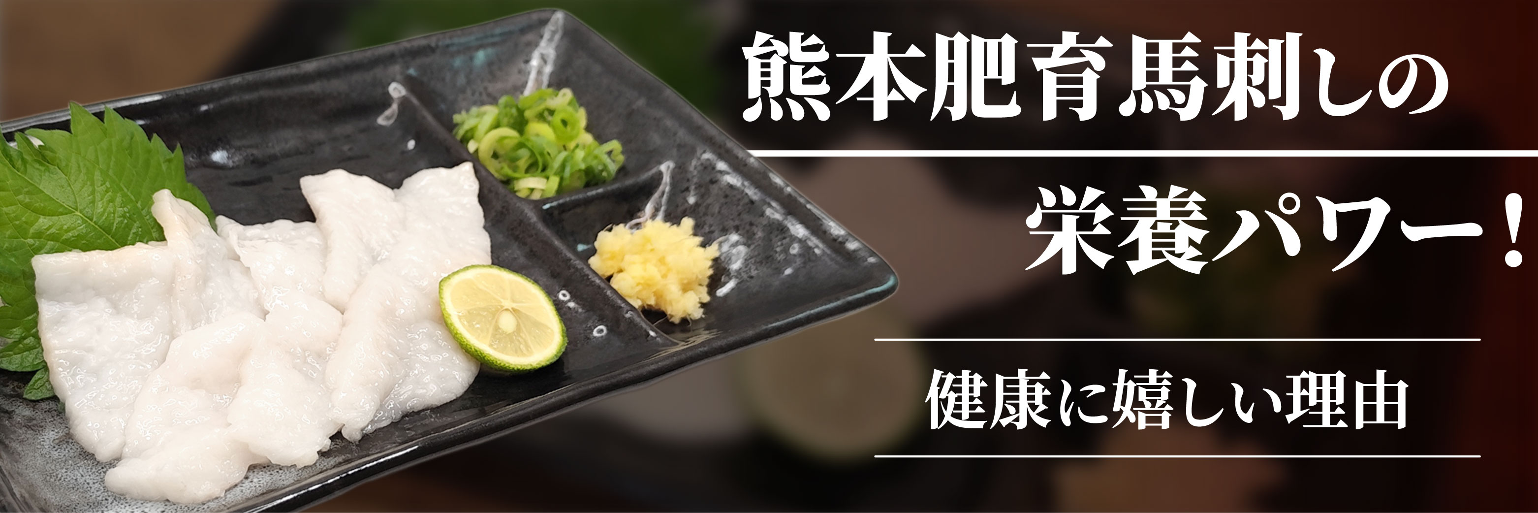 熊本肥育馬刺しの栄養パワー！健康に嬉しい理由