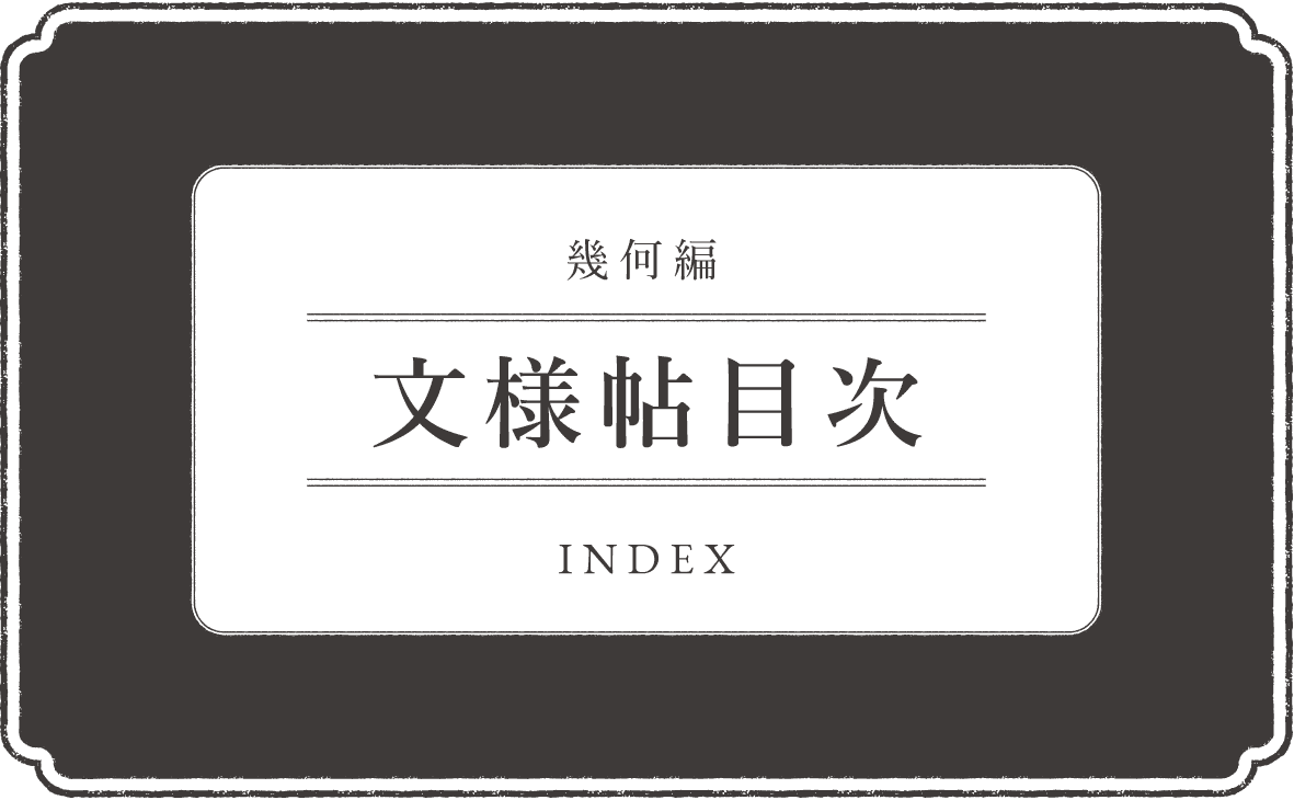 文様帖／幾何　目次‐もくじ‐