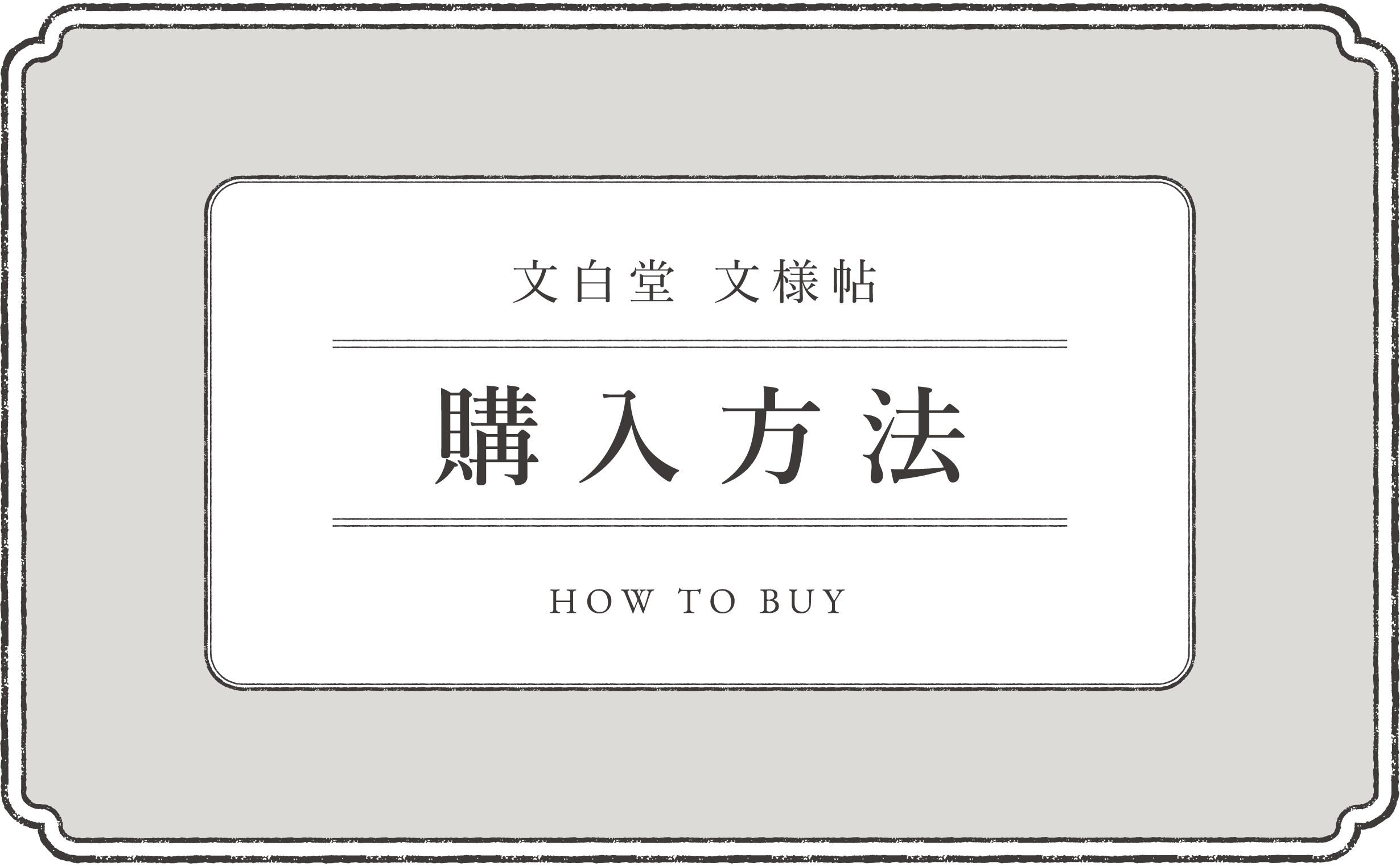 購入方法