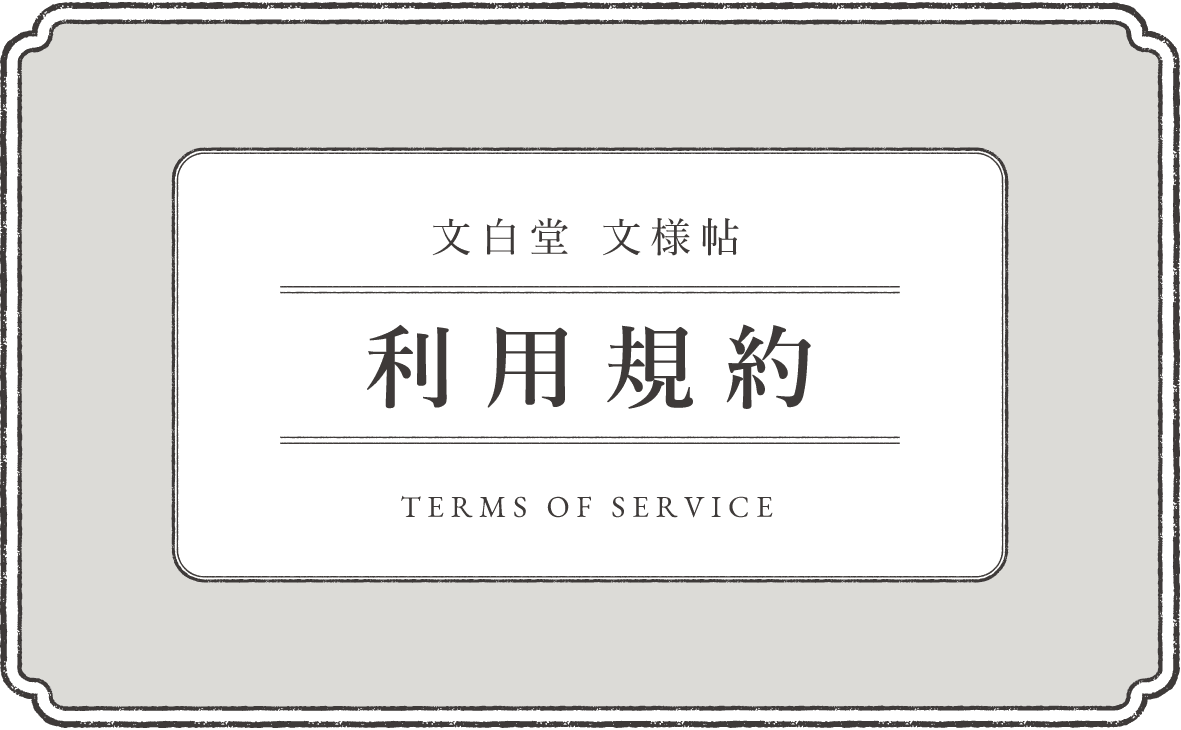 利用規約