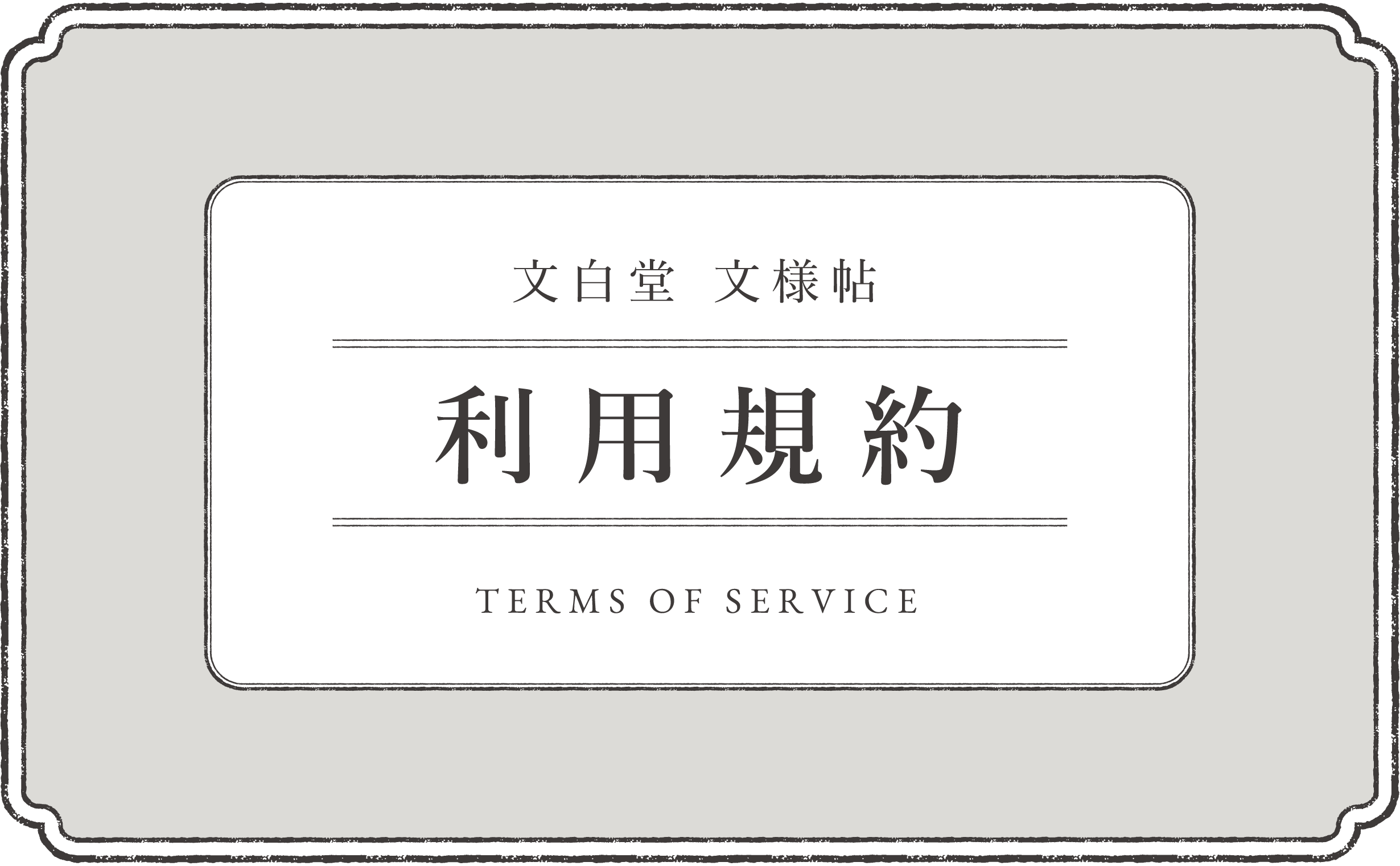 利用規約