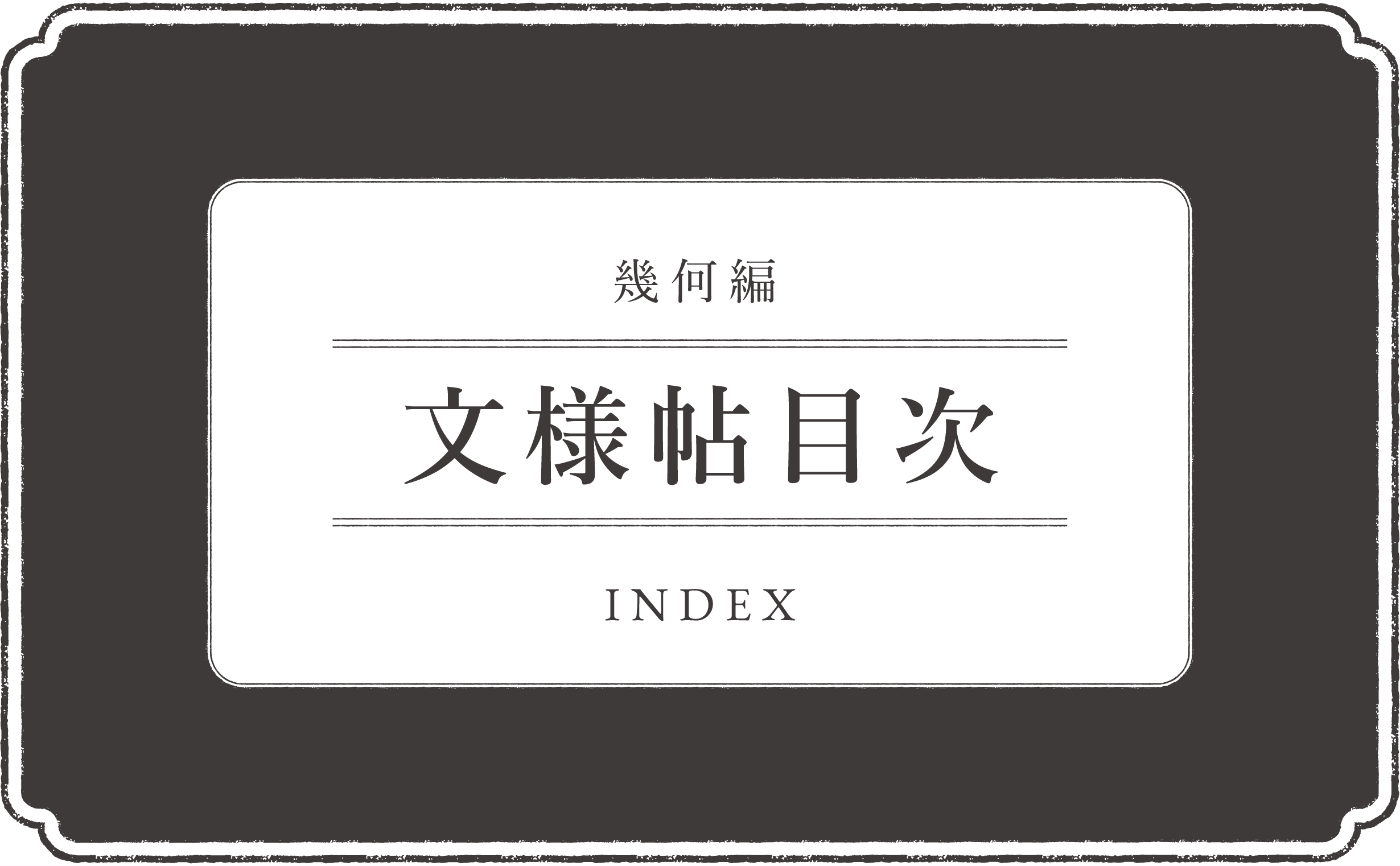 文様帖／幾何　目次‐もくじ‐