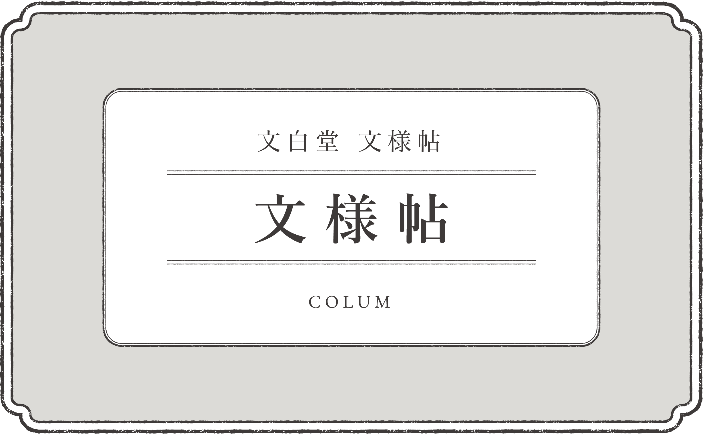 文様帖