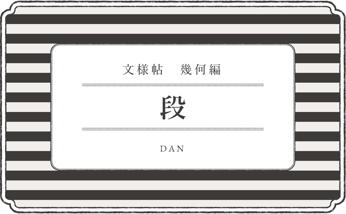 文様帖／幾何　段‐だん‐