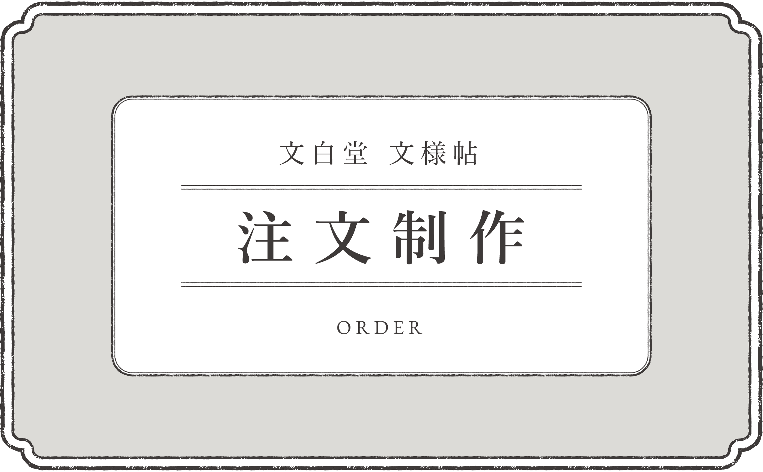 注文制作
