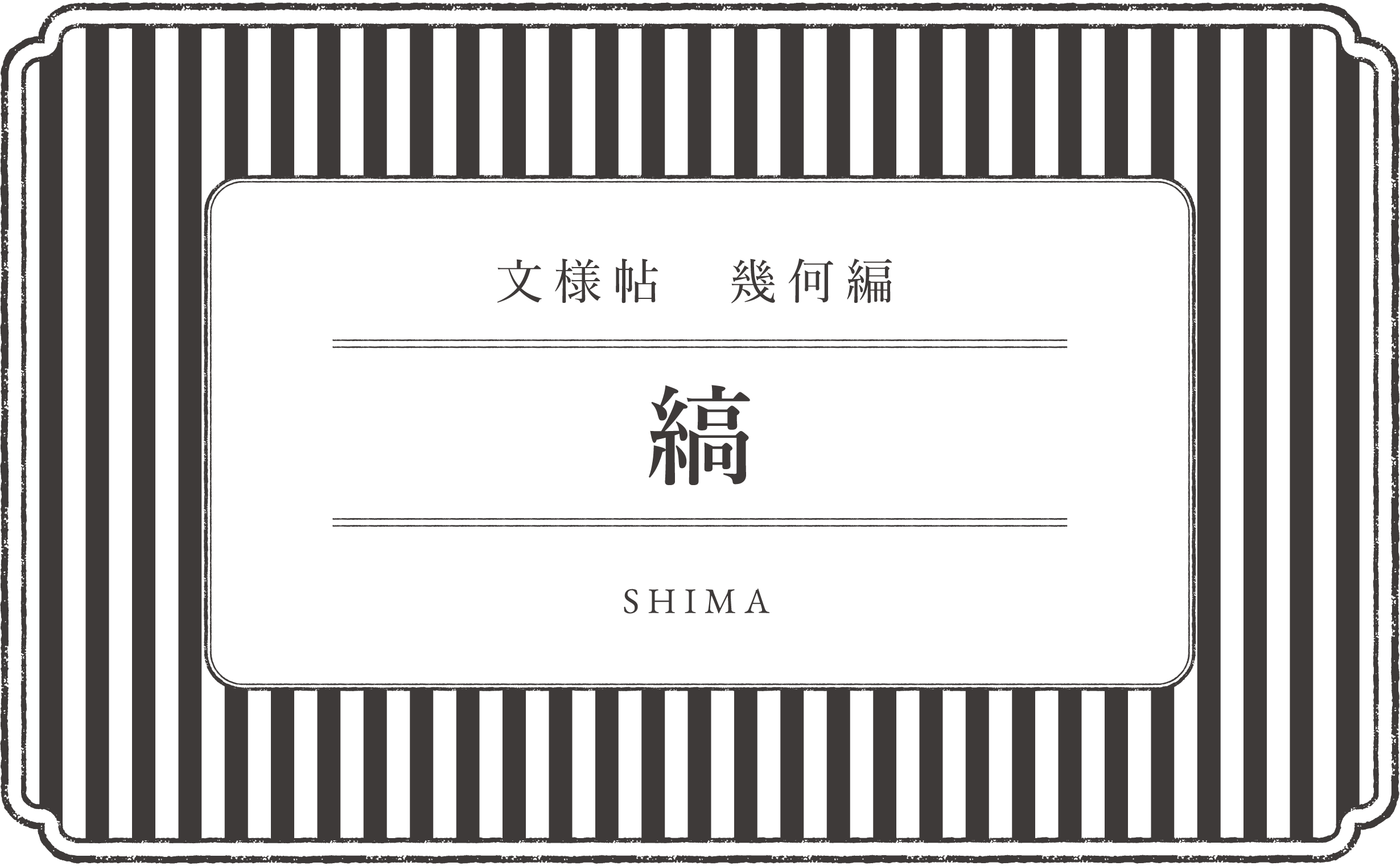 文様帖／幾何　縞‐しま‐