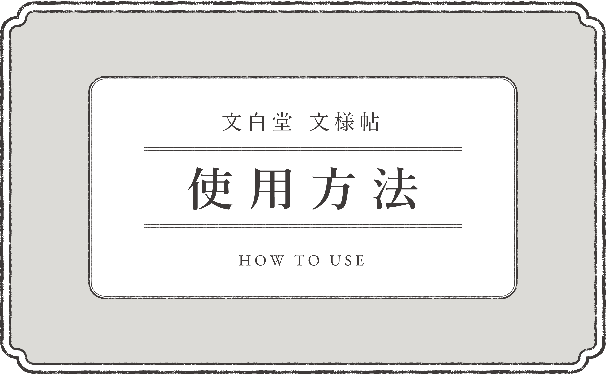使用方法