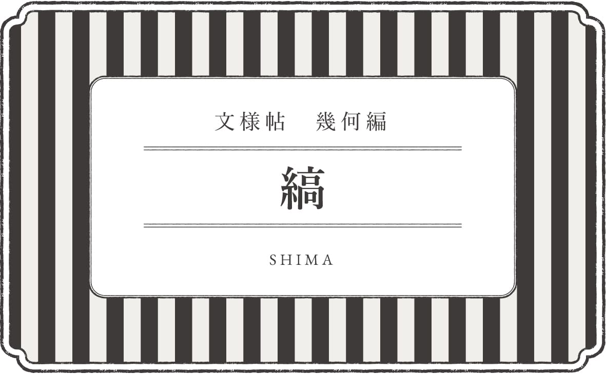 文様帖／幾何　縞‐しま‐