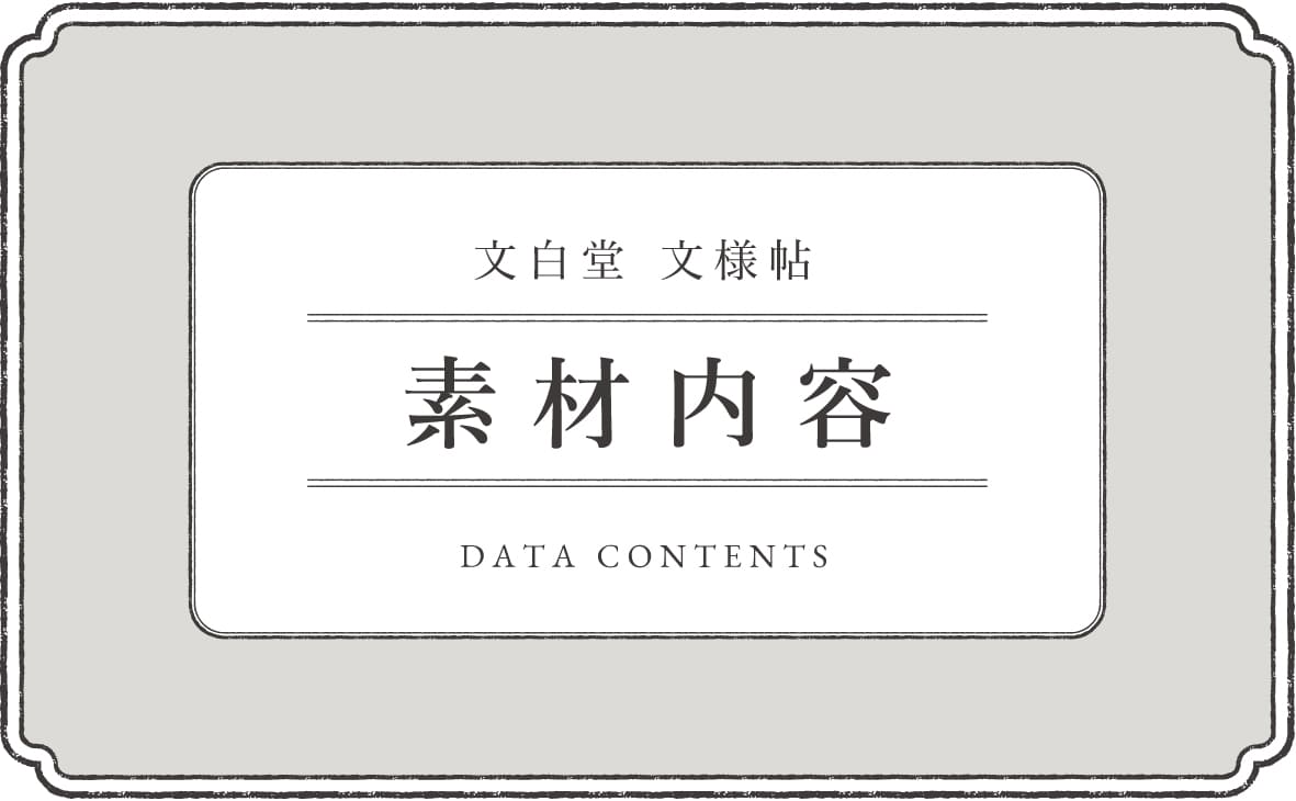 収録素材データ内容