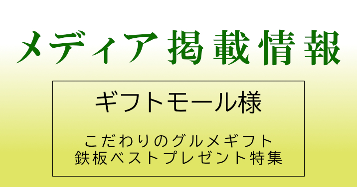 メディア掲載情報★ギフトモール様：こだわりのグルメギフト 鉄板ベストプレゼント特集【2025年版】