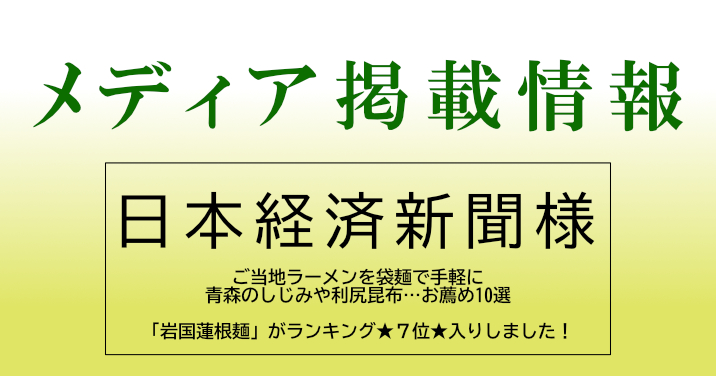 日本経済新聞 何でもランキング 岩国蓮根麺がランキング★７位★入りしました！