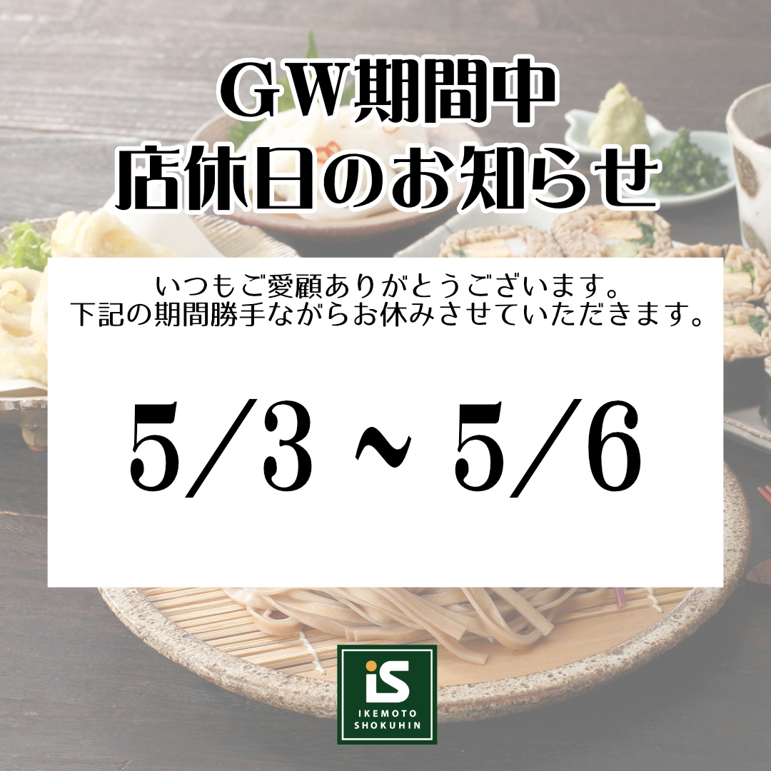 GW店休日のお知らせ　2026/5/3～5/6