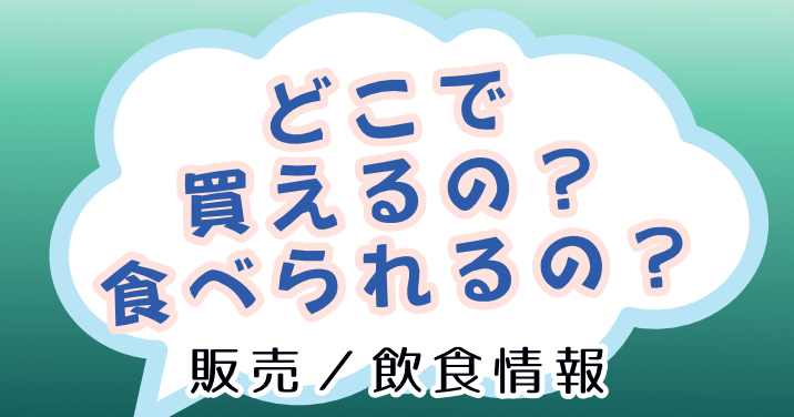 【よくある質問】どこで食べられる？買えますか？