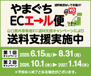 2026/6/15~8/31 第一回やまぐちECエール便、送料無料キャンペーン開始!