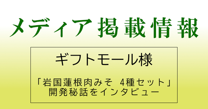 メディア掲載情報★ギフトモール様：「岩国蓮根肉みそ 4種セット」の開発秘話インタビュー