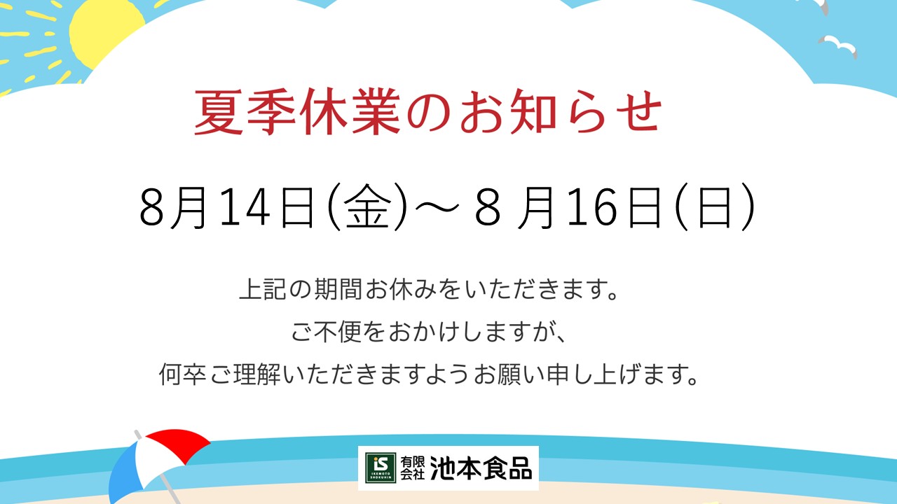 夏季休業のお知らせ