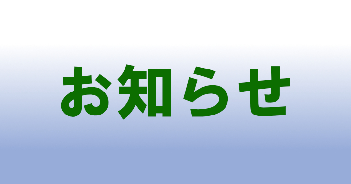 休業日のお知らせ 2026/8/29