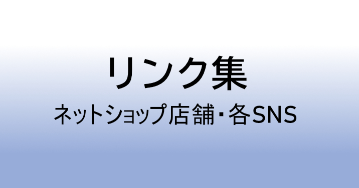 <<リンク集>>　ネットショップ店舗SNS及びSNS