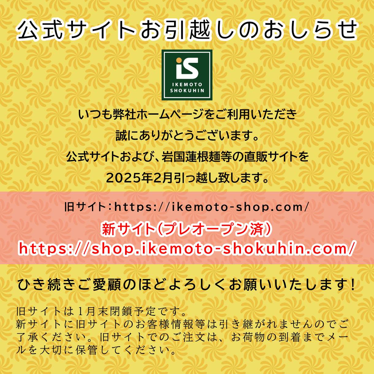 池本食品公式販売サイトリニューアルオープンのお知らせ