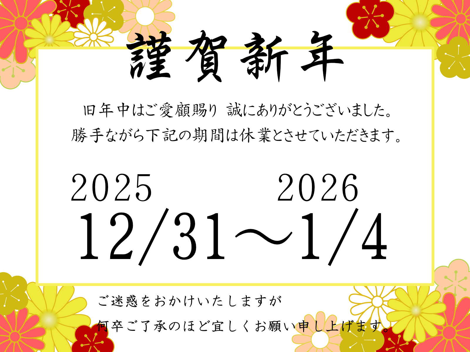 年始休業休業のお知らせ　2025/12/31～2026/1/4