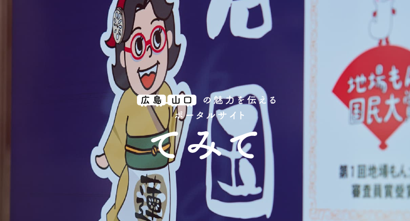特集記事掲載　JR西日本「てみて」様