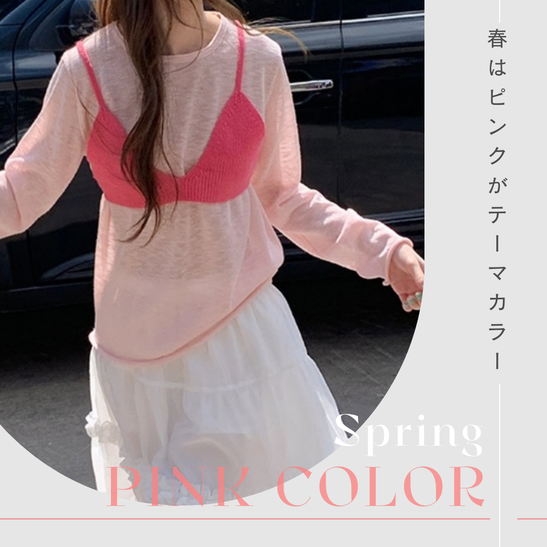 春はピンクがテーマカラー🌸