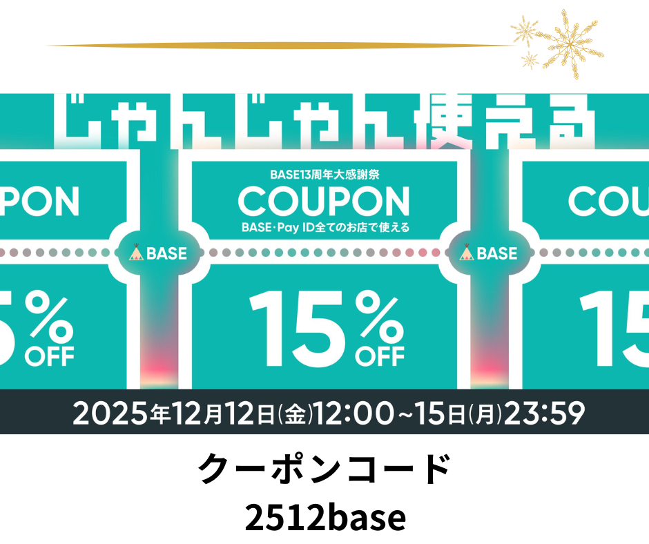 【BASE13周年大感謝祭】15%OFFクーポンキャンペーン👏