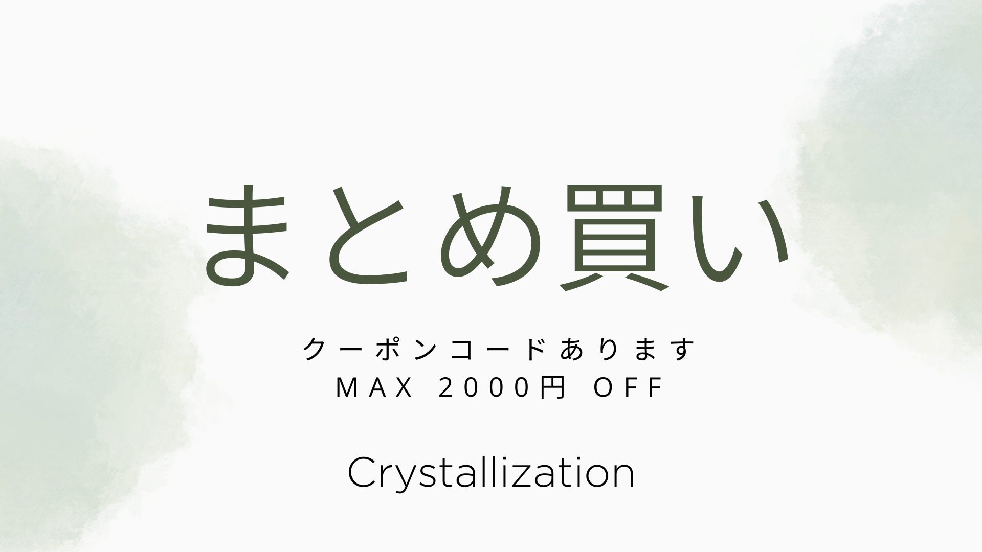 まとめ買いクーポン発行🎫