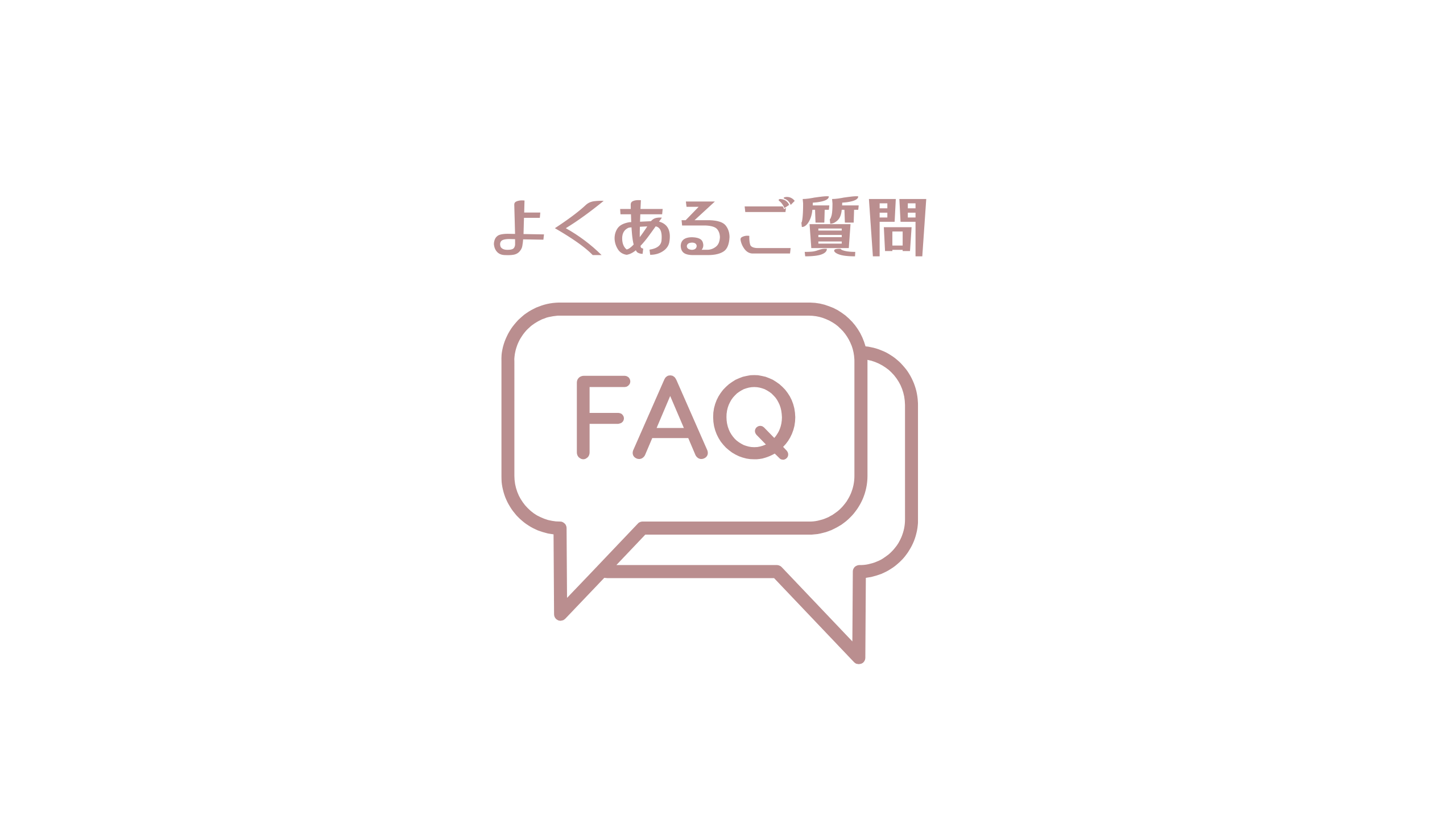よくあるご質問について