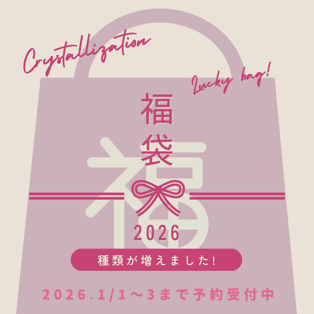 お正月🎍福袋を再販いたします🛍️