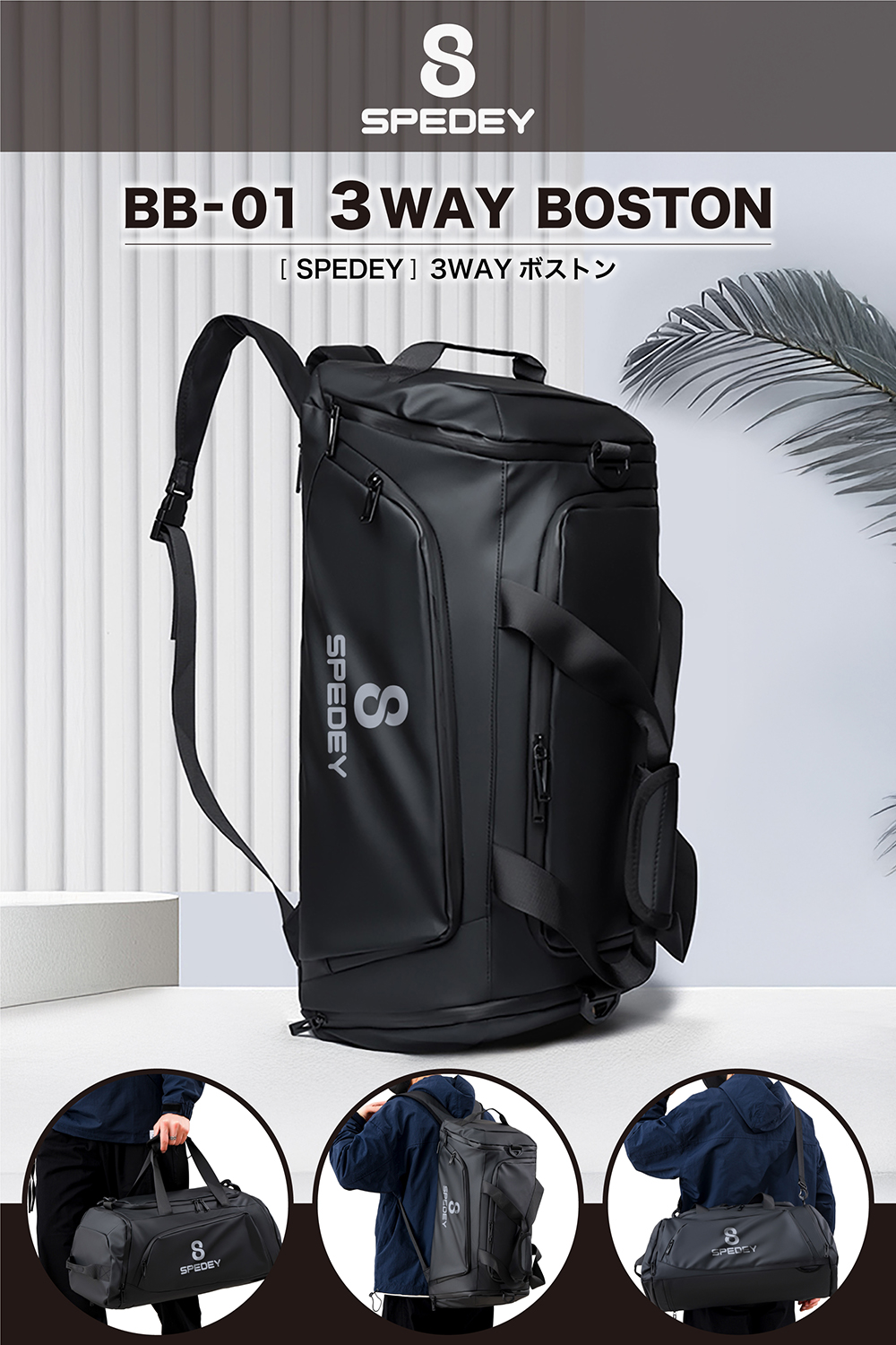 【BB-01 3WAY BOSTON】1つで3役。旅・ジム・ゴルフをスマートにこなす万能バッグ、登場