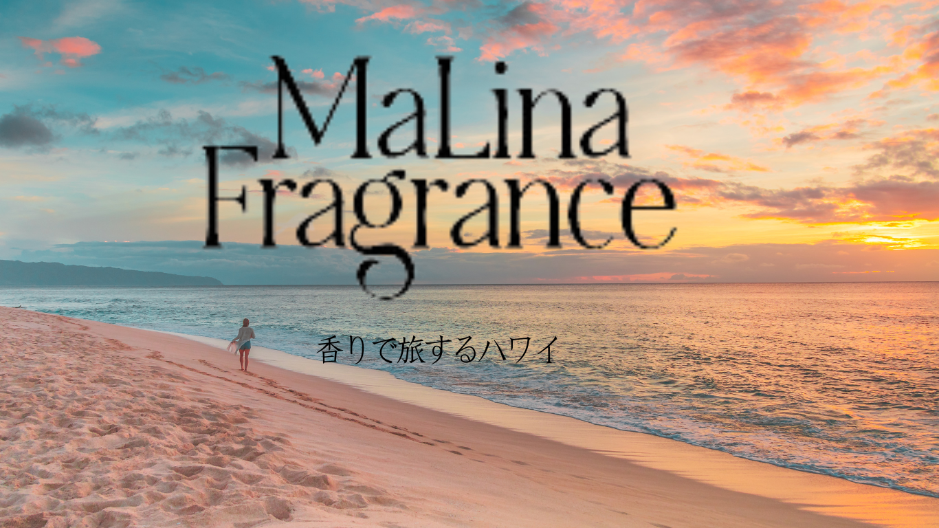 関西発!!ハワイのフレグランスブランドです。