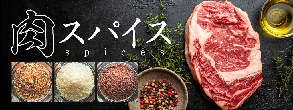 「肉スパイス」がグレードアップして販売開始しました！