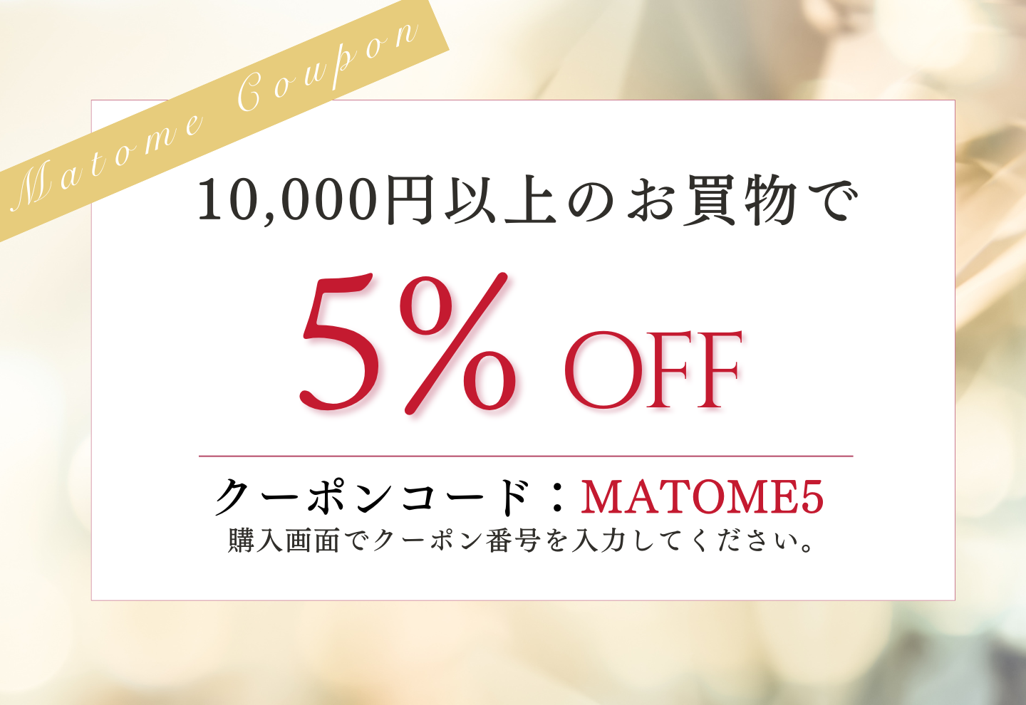 【買うほどお得になる！】まとめ買いクーポンプレゼント✨